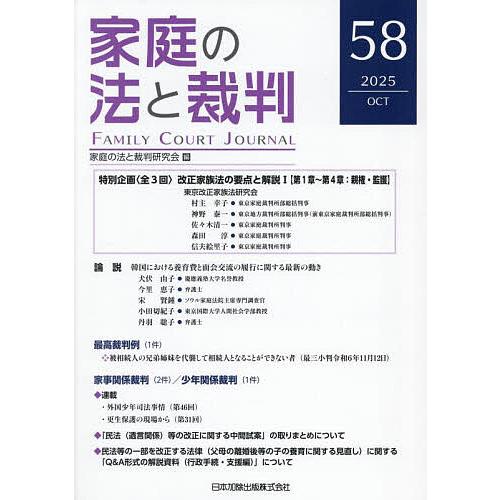 家庭の法と裁判 第58号(2025年10月)/家庭の法と裁判研究会