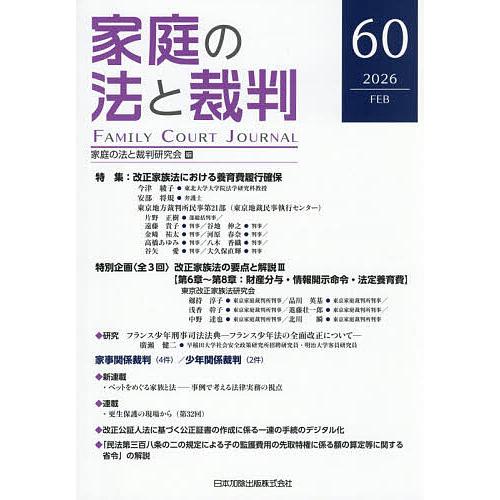家庭の法と裁判 第60号(2026年2月)/家庭の法と裁判研究会