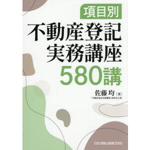 項目別不動産登記実務講座580講