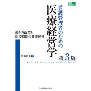 看護管理者のための医療経営学 働き方改革と医療機関の健康経営/尾形裕也｜bookfan