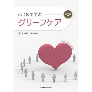 はじめて学ぶグリーフケア/宮林幸江/関本昭治