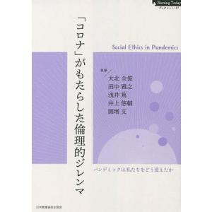 がもたらした倫理的ジレンマ/大北全俊/田中雅之