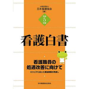 看護白書 令和5年版/日本看護協会