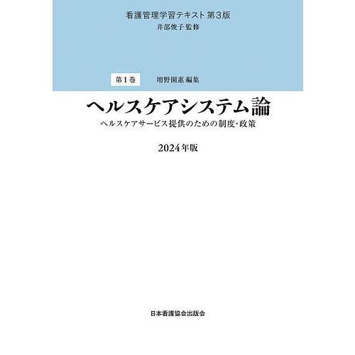 看護管理学習テキスト 第1巻/井部俊子