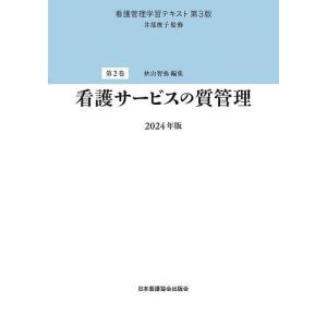 看護管理学習テキスト 第2巻/井部俊子