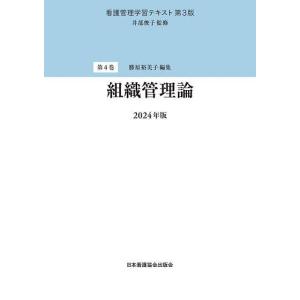 看護管理学習テキスト 第4巻/井部俊子