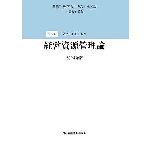 看護管理学習テキスト 第5巻/井部俊子