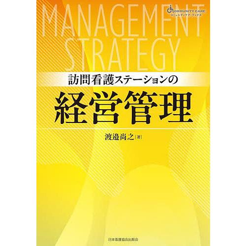 訪問看護ステーションの経営管理/渡邉尚之