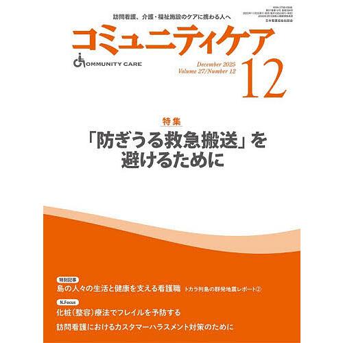 コミュニティケア 訪問看護、介護・福祉施設のケアに携わる人へ Vol.27/No.12(2025-1...