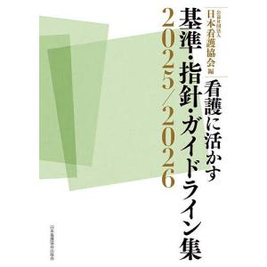 看護に活かす基準・指針・ガイドライン集 2025/2026/日本看護協会