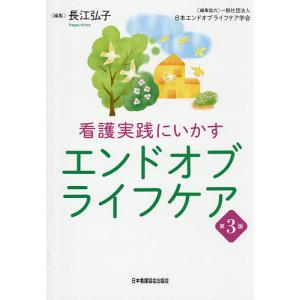 看護実践にいかすエンドオブライフケア/長江弘子