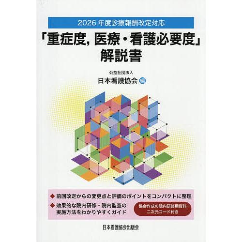 「重症度,医療・看護必要度」解説書 2026年度診療報酬改定対応/日本看護協会