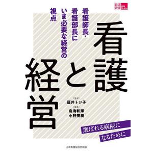 看護と経営 看護師長・看護部長にいま必要な経営の視点/福井トシ子/鳥海和輝/小野田舞