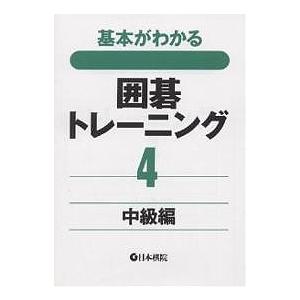 基本がわかる囲碁トレーニング 4｜bookfan