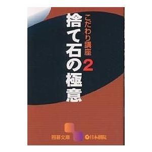 捨て石の極意の商品画像