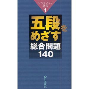 五段をめざす総合問題140の商品画像