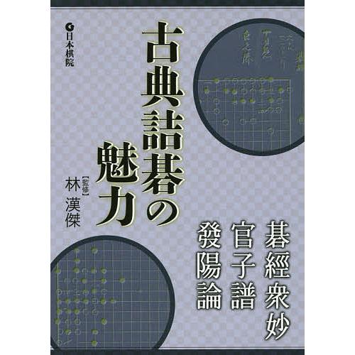 古典詰碁の魅力 碁經衆妙・官子譜・發陽論/林漢傑