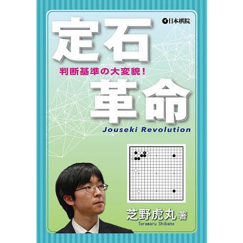 定石革命 判断基準の大変貌!/芝野虎丸