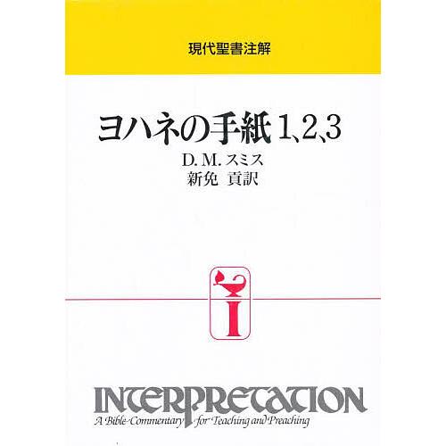 ヨハネの手紙1、2、3/D．M．スミス/新免貢