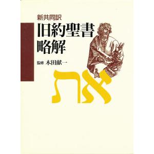 聖書 旧約聖書続編つき 新共同訳 引照つき : bookfanプレミアム - 通販