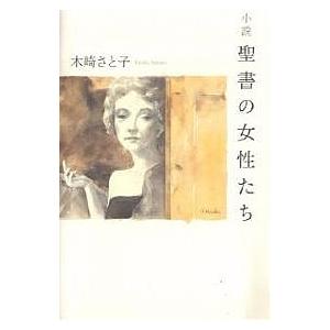 小説聖書の女性たち 木崎さと子の買取情報