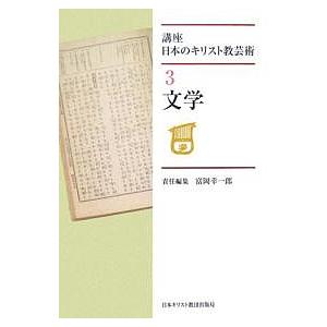 講座日本のキリスト教芸術 3/富岡幸一郎