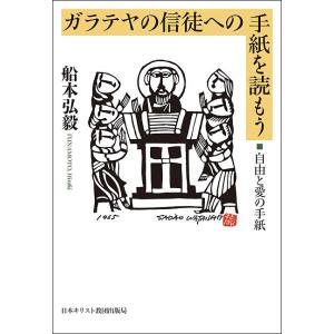 ガラテヤの信徒への手紙を読もう 自由と愛の手紙/船本弘毅