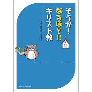 そうか!なるほど!!キリスト教/荒瀬牧彦/松本敏之