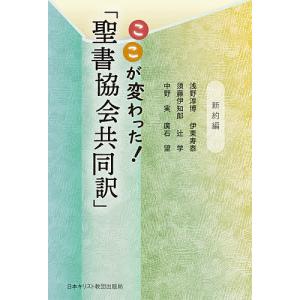 ここが変わった!「聖書協会共同訳」 新約編/浅野淳博/伊東寿泰/須藤伊知郎｜bookfanプレミアム