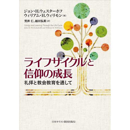 ライフサイクルと信仰の成長 礼拝と教会教育を通して/ジョン・H．ウェスターホフ/ウィリアム・H．ウィ...