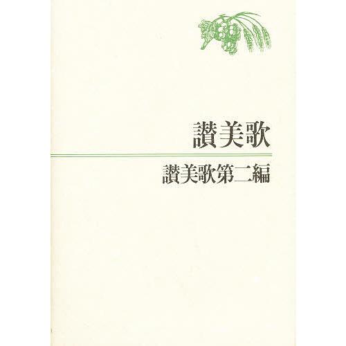 A6判・讃美歌・讃美歌第二編