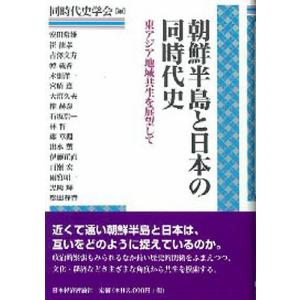 朝鮮半島と日本の同時代史 東アジア地域共生を展望して/同時代史学会/安田常雄｜bookfan