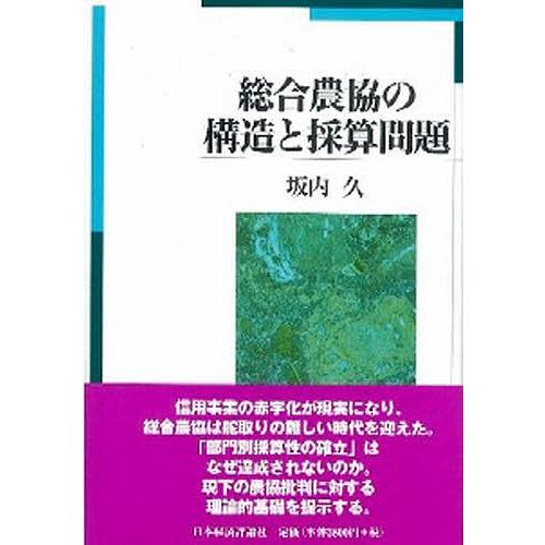 総合農協の構造と採算問題/坂内久