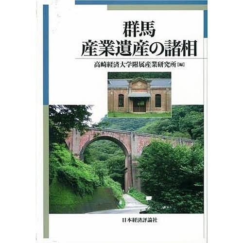 群馬・産業遺産の諸相/高崎経済大学附属産業研究所