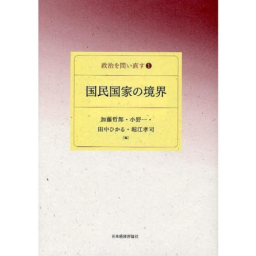 国民国家の境界/加藤哲郎/小野一/田中ひかる