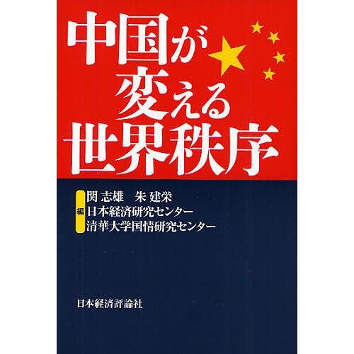 中国が変える世界秩序/関志雄/朱建栄/日本経済研究センター