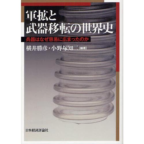 軍拡と武器移転の世界史 兵器はなぜ容易に広まったのか/横井勝彦/小野塚知二