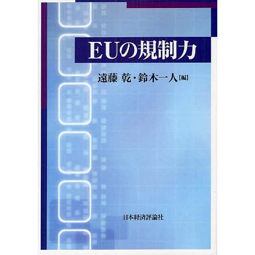 EUの規制力/遠藤乾/鈴木一人