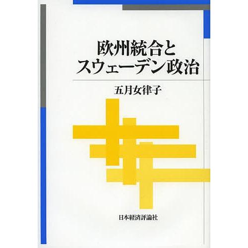 欧州統合とスウェーデン政治/五月女律子