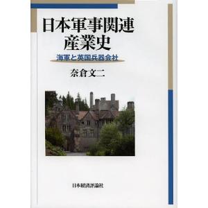 日本軍事関連産業史 海軍と英国兵器会社/奈倉文二