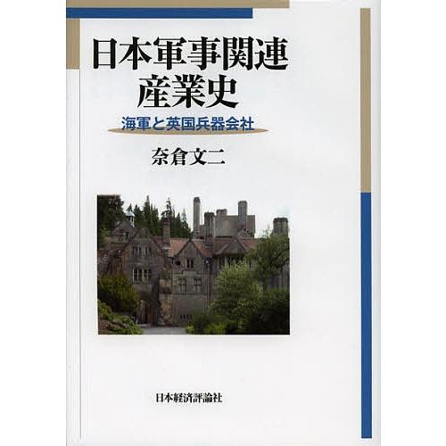 日本軍事関連産業史 海軍と英国兵器会社/奈倉文二