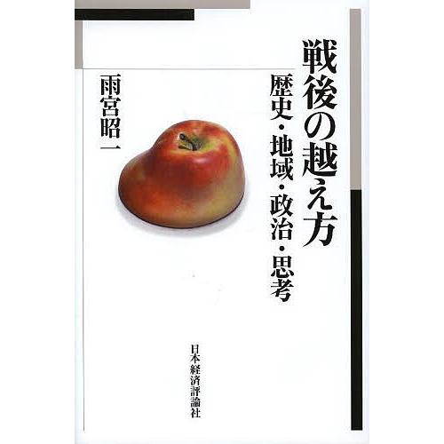 戦後の越え方 歴史・地域・政治・思考/雨宮昭一