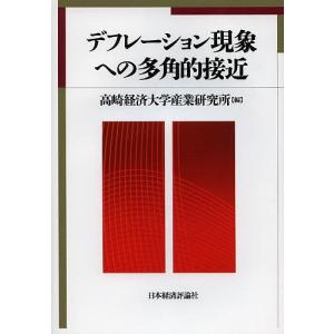 デフレーション現象への多角的接近 / 高崎経済大学産業研究所