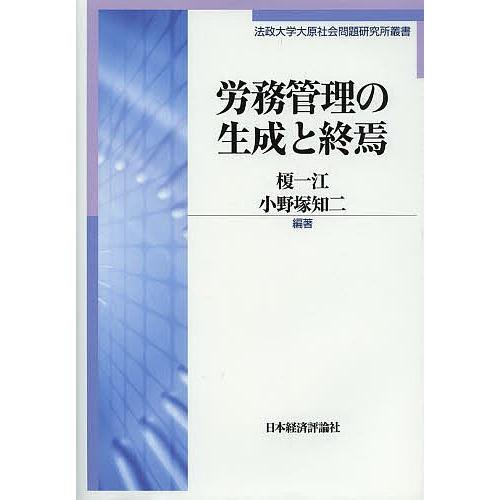 労務管理の生成と終焉/榎一江/小野塚知二