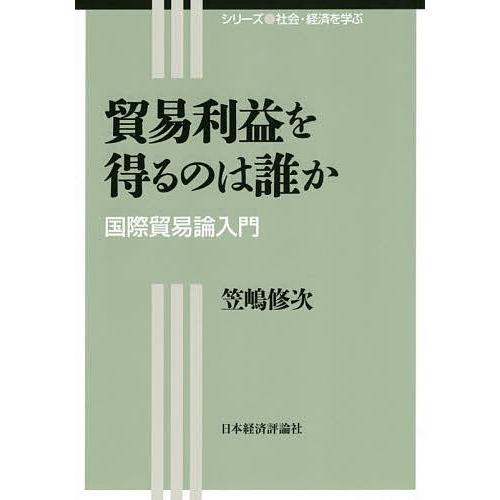 貿易利益を得るのは誰か 国際貿易論入門/笠嶋修次