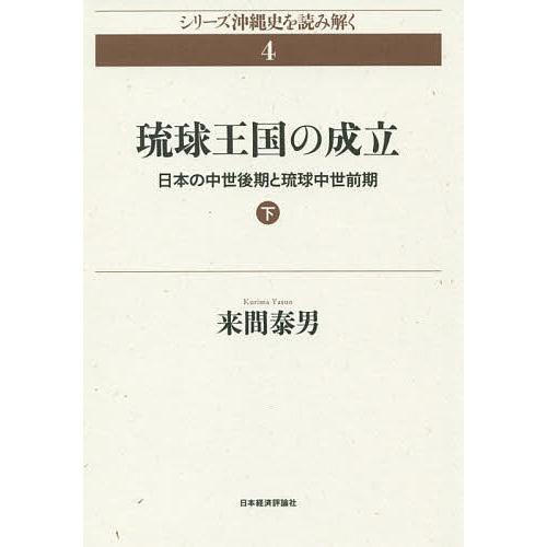 琉球王国の成立 日本の中世後期と琉球中世前期 下/来間泰男