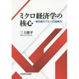 ミクロ経済学の核心 一般均衡モデルへの道案内/三土修平