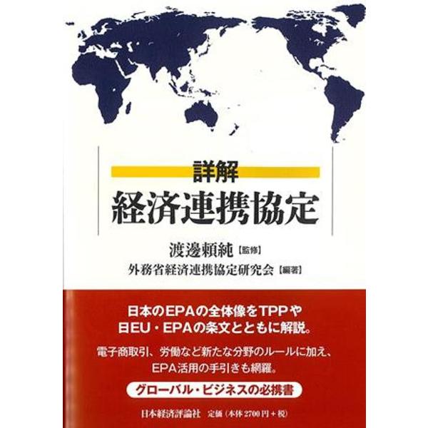 詳解経済連携協定/渡邊頼純/外務省経済連携協定研究会