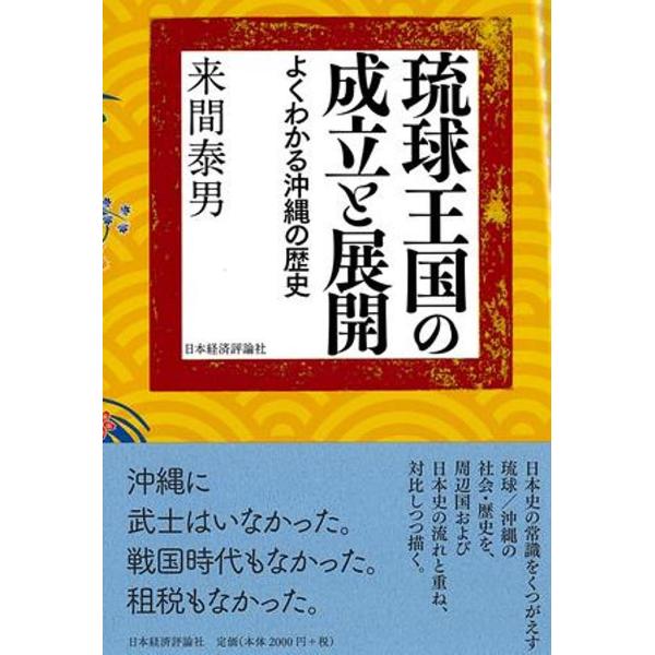 琉球王国の成立と展開/来間泰男