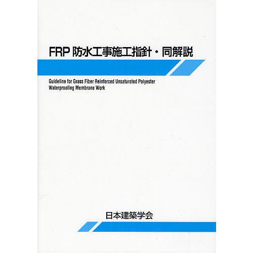FRP防水工事施工指針・同解説/日本建築学会